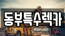 동부특수렉카