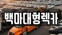 백마대형렉카