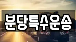 분당특수운송