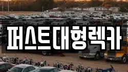 경기 성남시 중원구 성남동 렉카, 특수렉카, 차량탁송, 견인운송
