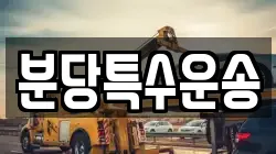 분당특수운송