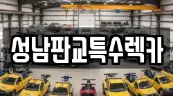 성남판교특수렉카