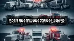 전국자동차탁송기사차량탁송중고차탁송신차탁송번호