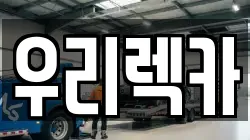 우리렉카