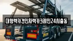 대형렉카견인차렉카크레인24시출동