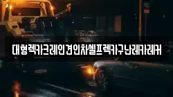 대형렉카크레인견인차셀프렉카구난레카레커