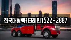 전국대형렉카크레인1522-2887