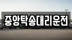 중앙탁송대리운전