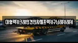 대형렉카크레인견인차셀프렉카구난레카레커