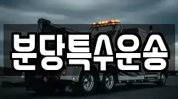 분당특수운송