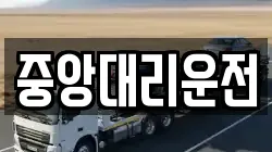 중앙대리운전