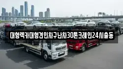 대형렉카대형견인차구난차30톤크레인24시출동