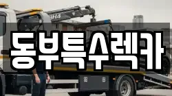 동부특수렉카