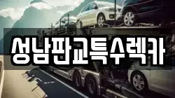 성남판교특수렉카