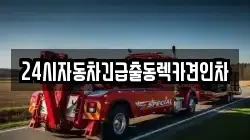 24시자동차긴급출동렉카견인차