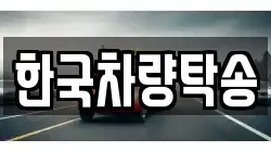 한국차량탁송