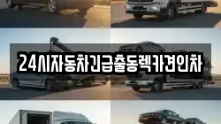 24시자동차긴급출동렉카견인차