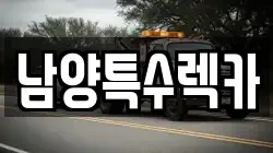 남양특수렉카