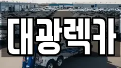 대광렉카