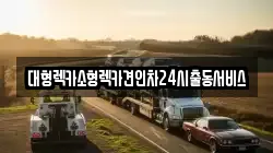 대형렉카소형렉카견인차24시출동서비스