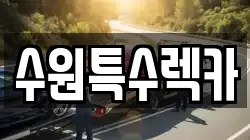 수원특수렉카