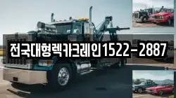 전국대형렉카크레인1522-2887
