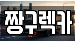 짱구렉카