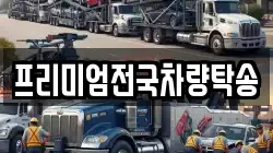프리미엄전국차량탁송