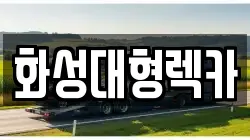 화성대형렉카