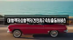 경기 수원시 권선구 구운동 렉카, 특수렉카, 차량탁송, 견인운송