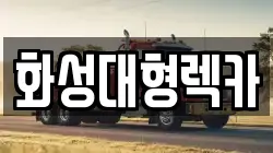 화성대형렉카