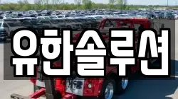 유한솔루션