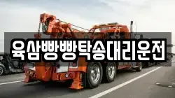 육삼빵빵탁송대리운전