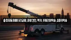경기 수원시 권선구 권선동 렉카, 특수렉카, 차량탁송, 견인운송