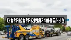 경기 수원시 권선구 금곡동 렉카, 특수렉카, 차량탁송, 견인운송