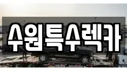 수원특수렉카