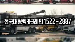 전국대형렉카크레인1522-2887