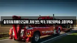 출장자동차배터리교체,차량견인,렉카,카캐리어탁송,슈퍼카탁송