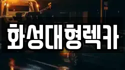 화성대형렉카