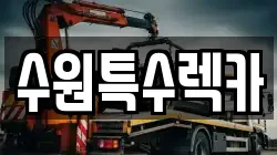 수원특수렉카
