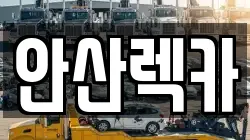 안산렉카