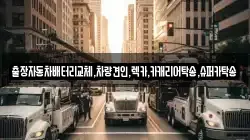 출장자동차배터리교체,차량견인,렉카,카캐리어탁송,슈퍼카탁송