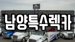 남양특수렉카