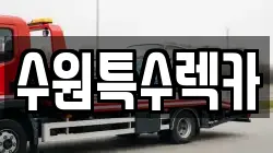 수원특수렉카