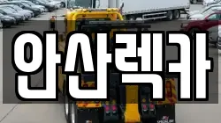 안산렉카