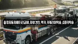 출장자동차배터리교체,차량견인,렉카,카캐리어탁송,슈퍼카탁송