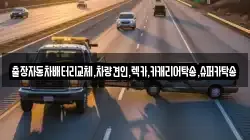 경기 수원시 권선구 서둔동 렉카, 특수렉카, 차량탁송, 견인운송
