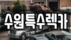 경기 수원시 권선구 세류동 렉카, 특수렉카, 차량탁송, 견인운송