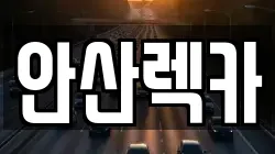 안산렉카