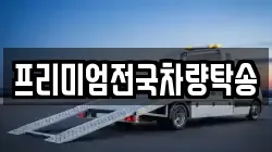 프리미엄전국차량탁송
